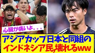 27年アジアカップ日本と同組のドネシア民、発狂するwww【サッカー日本代表】