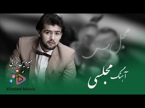 Mirwais Nejrabi _ Majlisi Song  _ میرویس نجرابی _ آهنگ مجلسی