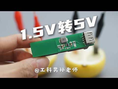 这个电路可以把你的柠檬升压到5V