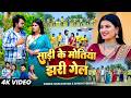 Video साड़ी के मोतिया झरी गेल Bhai Ji Shrishti Bharti सा�