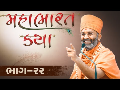 🔴Live (ભાગ-22) મહાભારત કથા Mahabharat katha  By Satshri #satshrikatha #mahabharatkatha