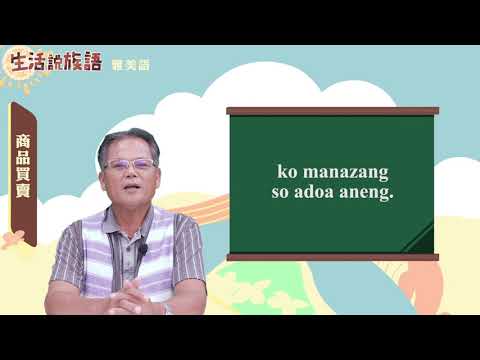 生活說族語 13雅美語 10商品買賣