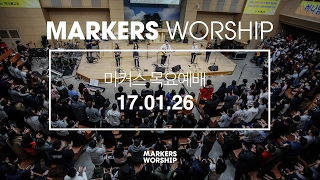 MARKERS 마커스 목요예배 [17.01.26] 예배실황 (Official)