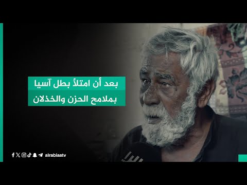 شاهد بالفيديو.. بعد أن امتلأ بطل آسيا بملامح الحزن والخذلان.. فريق "أبشر" يتمكن من نقله لدار المسنين وتخصيص راتب له