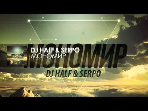 DJ HaLF & Serpo - Мономир