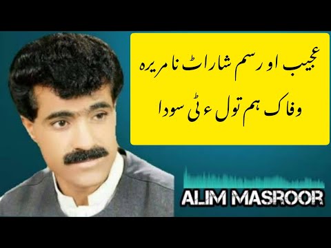 Ajeeb o Rasm sharat na marera Alim Masror song | عجیب رسم شارٹ نا مریرہ | Alim masror Bravi new song