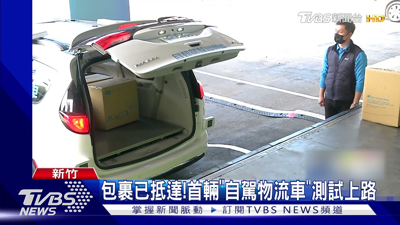包裹已抵達！首輛「自駕物流車」測試上路