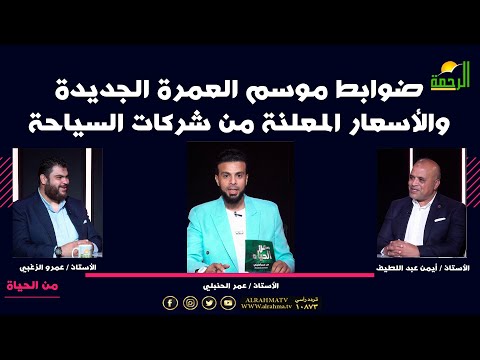 ضوابط موسم العمرة الجديدة والأسعار المعلنة من شركات السياحة || من الحياة