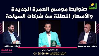 ضوابط موسم العمرة الجديدة والأسعار المعلنة من شركات السياحة || من الحياة
