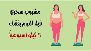 للسيدات .. مشروب سحري قبل النوم يفقدك 5 كيلو أسبوعياً