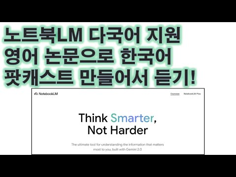 NotebookLM Multilingual Support and Usage Guide (April 2025) 영상 썸네일