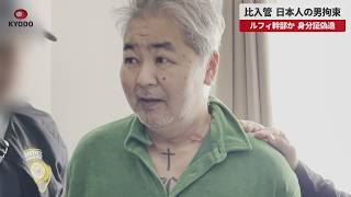 【速報】比入管、日本人の男拘束  ルフィ幹部か、身分証偽造