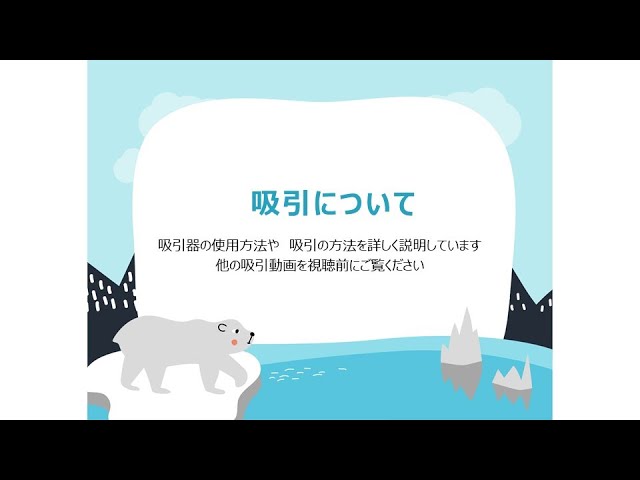 吸引器の使用方法や吸引の方法を詳しく説明しています。
他の吸引動画を視聴前にご覧ください。