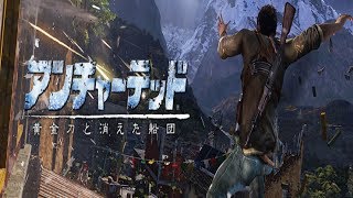 大冒険の始まりだぁ～アンチャーテッド２