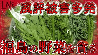 【風評被害をぶっ飛ばす！】福島の野菜が美味すぎてヤバい
