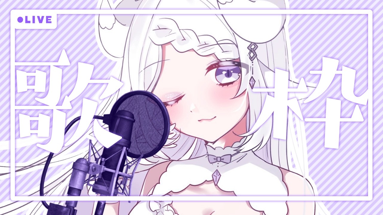 【歌枠 | Singing | Karaoke】カワイイ歌うたお～～～！🎤💜【 #shorts 】