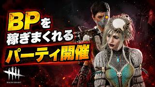 BP稼ぎまくれるパーティが始まったってよ【デッドバイデイライト】　#DeadbyDaylightPartner