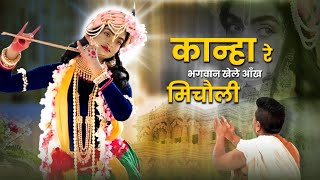 एक भक्त के साथ भगवान खेलें आँख मिचौली  - &quot;Kanha Re&quot; भजन - Watch Till The End! - Madhavas Rock Band