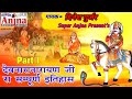 Gurjar Itihas Devnarayan Bhagwan Ki Katha Dinesh Gurjar Katha Part 1