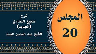 المجلس (20) | #شرح_صحيح _البخاري_الجديد | الشيخ عبد المحسن العباد البدر| #الشيخ_عبدالمحسن_العباد image