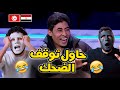 ضحك هستيري مش هتقدر توقف With DADDY SHAGGY
