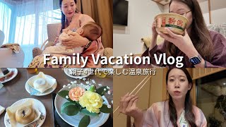 【旅行Vlog】地元新潟で親子4世代温泉旅を楽しむ一泊二日｜華鳳｜子連れ旅行｜社会人の休日