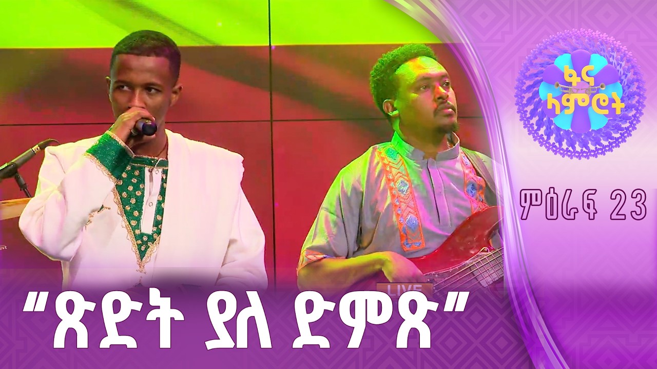 በረከት መስፍን በጌታቸው ካሳ ”ሀገሬን አትንኳት”