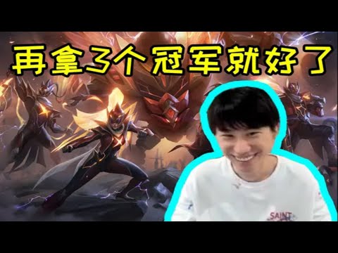 【英雄联盟】Doinb后悔不已：就不该选石头人皮肤，应该选加里奥泰坦兰博这3个！