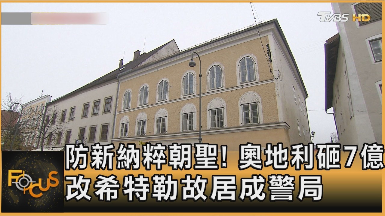 防新納粹朝聖！奧地利砸7億　改希特勒故居成警局