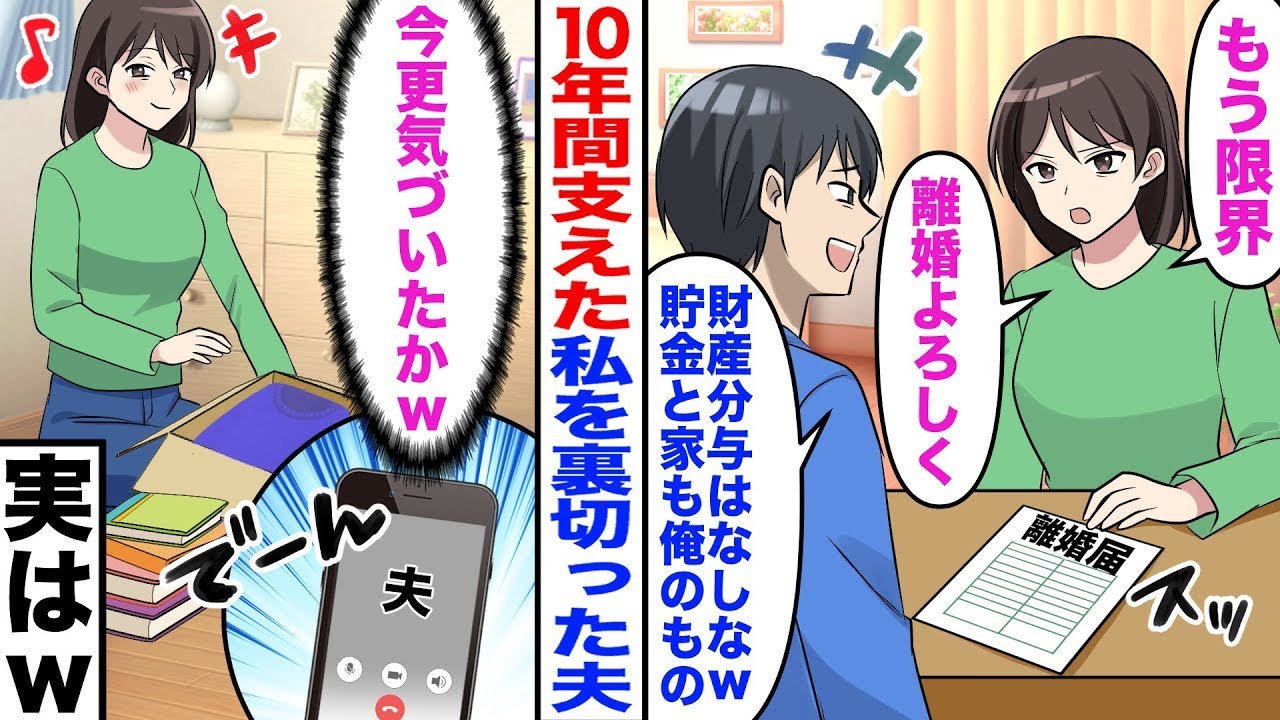 【漫画】夫が貯金と家は俺のものと言ってきたが、限界が来たので離婚届に記入をさせた→真実を告げず、速攻で提出し実家に帰った結果ｗ【嫁子】【スカッと】【マンガ】【総集編】
