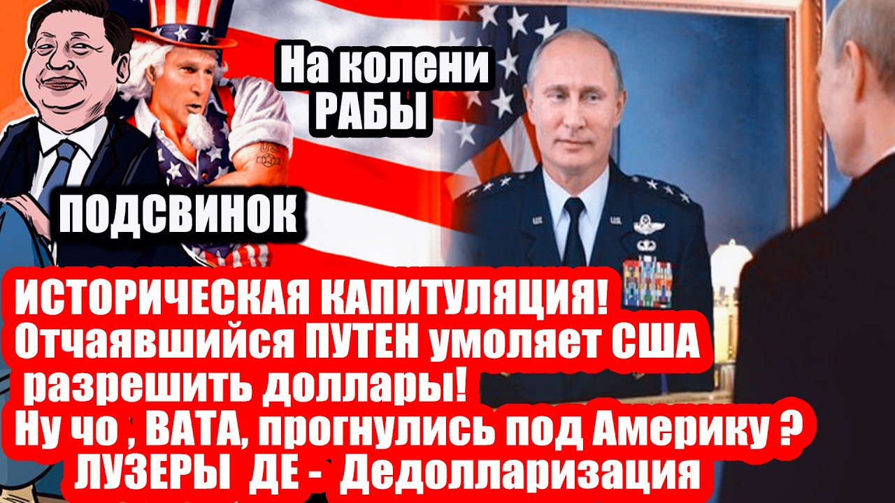 ИСТОРИЧЕСКАЯ КАПИТУЛЯЦИЯ! Де-дедолларизация. Великий Путин всех переиграл