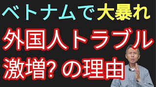 ベトナムで外国人トラブル激増の理由