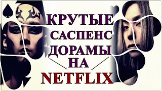 КРУТЫЕ ДОРАМЫ НА NETFLIX 🔥 ЮЖНАЯ КОРЕЯ, ЯПОНИЯ