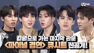 [影音] Road to Kingdom EP.7 Behind