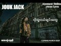 ငါ့သူငယ္ခ်င္းေတြ Jouk Jack Myanmar new song (2017)