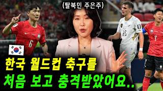 탈북엄마는 한국 월드컵 축구를 처음 보고 놀랐어요.. (탈북민의 월드컵 이야기)
