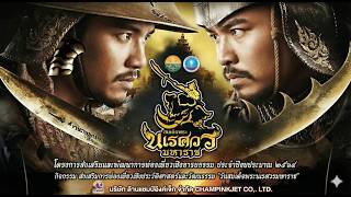 ความสำเร็จของงานวันสมเด้จพระนเรศวรมหาราชจังหวัดสระแก้วประจำปี 2569 โดยแชมป์ออแกไนซ์แอนมีเดีย