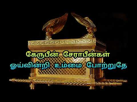 கேருபீன் சேராபீன்கள்/ Kerubin serabingal / Tamil Christian Song Lyrics
