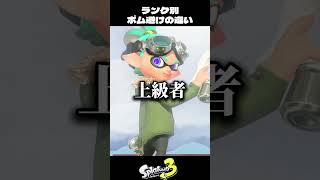 レベル別ボムの避け方の違い【スプラトゥーン3/Splatoon3】