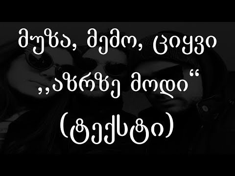 მუზა, მემო,  ციყვი  - აზრზე მოდი (Lyrics / ტექსტი) | Geo Rap