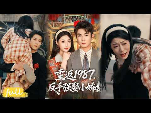 💥Eng Sub【重返1987，反手強娶小嬌妻】穿越 1987 年！他搶娶逃婚新娘妹妹，靠辣條廠帶全村暴富！#短劇完整版#短劇推薦#短劇全集#drama#小言推文#男頻#逆襲#宋駿#瑞子