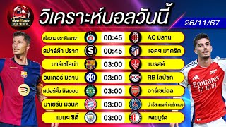 ดูวิเคราะห์ วิเคราะห์ฟุตบอลวันนี้ ทีเด็ดดูบอลหลังบ้าน SS 5 EP 920 วันอังคารที่ 26 พฤศจิกายน 2567