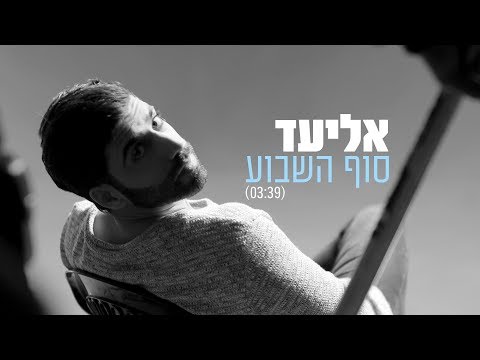 אליעד - סוף השבוע | Eliad - Weekend