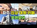 Recommended Hot New Large Cafe In Paju Po More PajuCafe NewCafe PajuPo MoreCafe