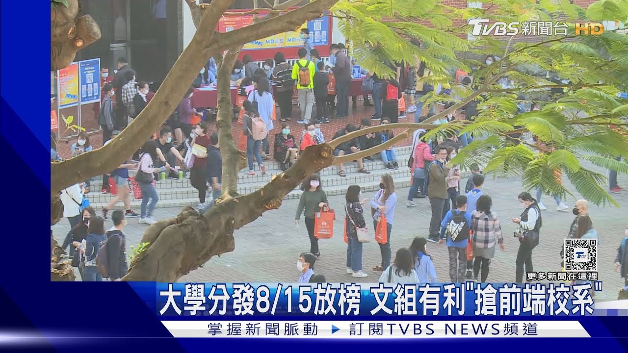 大學分發8/15放榜　文組有利「搶前端校系」