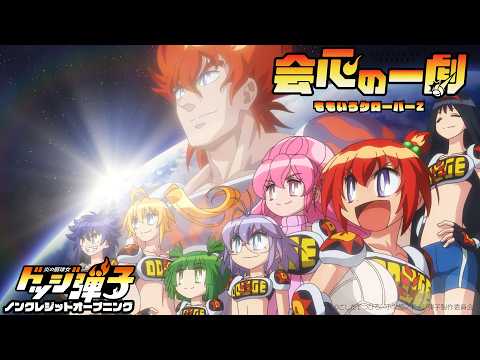 炎の闘球女 ドッジ弾子 会心の一劇 ももいろクローバーZ