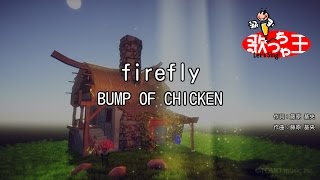 【カラオケ】firefly/BUMP OF CHICKEN