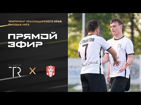 Трактор (Сочи) : Vista (Геленджик). Чемпионат края по футболу. Высшая лига