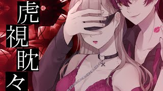 虎視眈々/ばぁう 【歌ってみた】