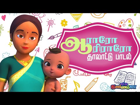 ஆராரோ ஆரிரரோ மாமன் அடிச்சானோ தமிழ் தாலாட்டு பாட்டு Aararo Aariraro Chutty Kannamma Lullaby Baby Song